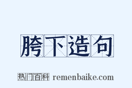 胯下造句是什么意思的图片